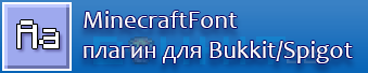 Шрифт MinecraftFont для сервера
