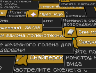 Новая система достижений в Minecraft 1.12