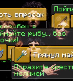 Отсылки в новых достижениях Minecraft Java Edition 1.13