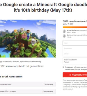 Поклонники Minecraft создали петицию для создания дудла к 17 мая 2019